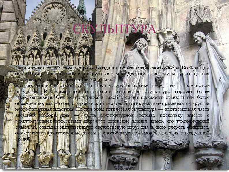 СКУЛЬПТУРА Скульптура играла огромную роль в создании образа готического собора. Во Франции она оформляла