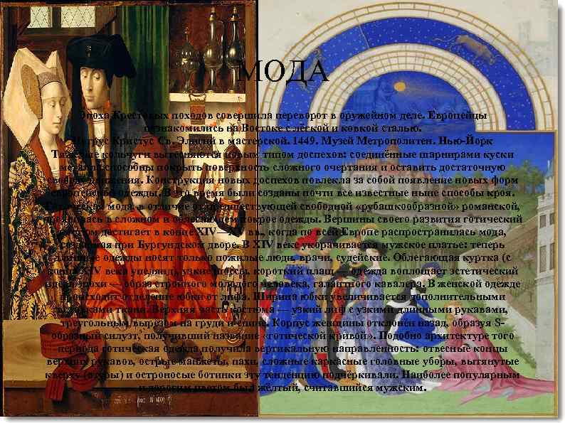 МОДА Эпоха Крестовых походов совершила переворот в оружейном деле. Европейцы познакомились на Востоке с
