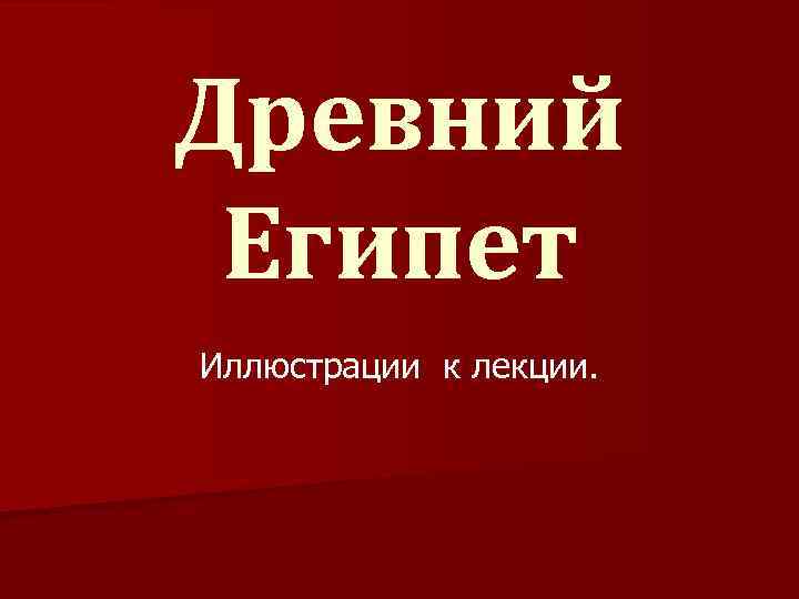 Древний Египет Иллюстрации к лекции. 