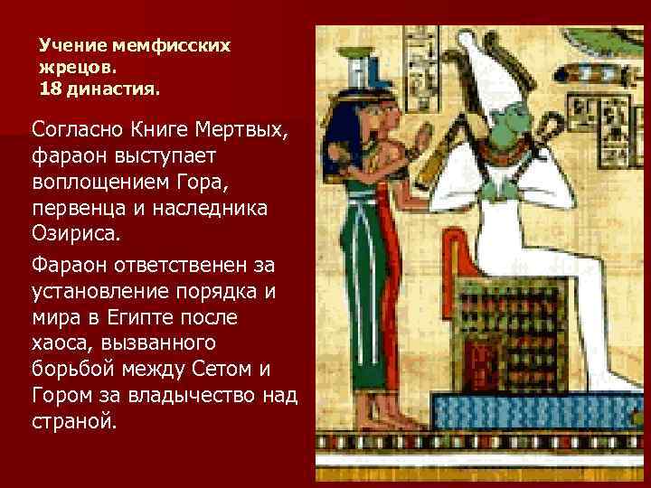Учение мемфисских жрецов. 18 династия. Согласно Книге Мертвых, фараон выступает воплощением Гора, первенца и