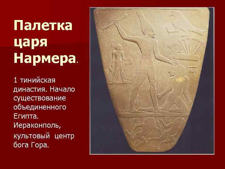 Палетка царя Нармера. 1 тинийская династия. Начало существование объединенного Египта. Иераконполь, культовый центр бога