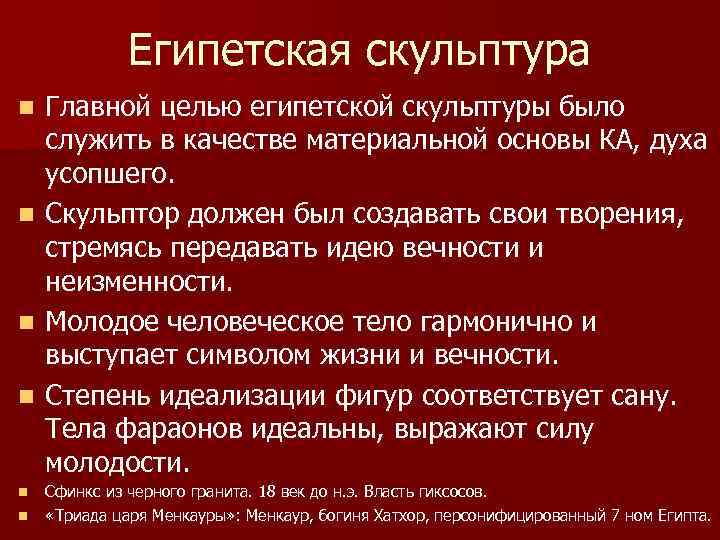 Египетская скульптура n n n Главной целью египетской скульптуры было служить в качестве материальной