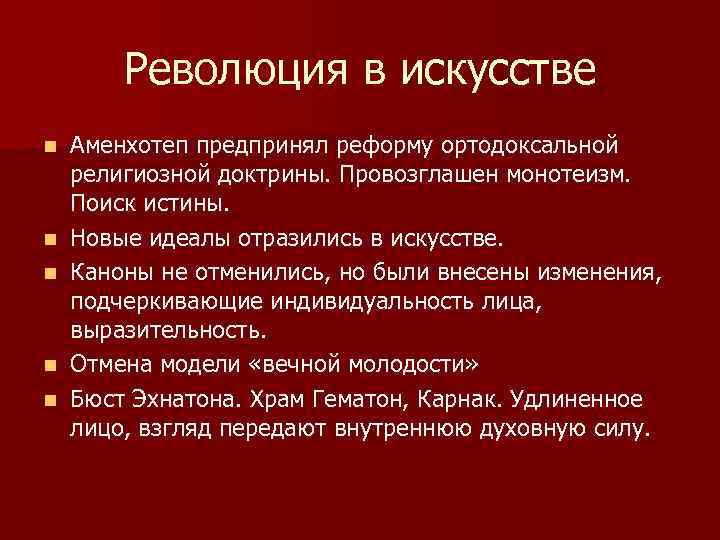 Революция в искусстве n n n Аменхотеп предпринял реформу ортодоксальной религиозной доктрины. Провозглашен монотеизм.