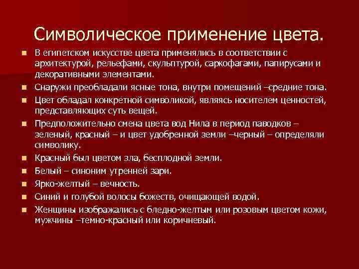 Символическое применение цвета. n n n n n В египетском искусстве цвета применялись в