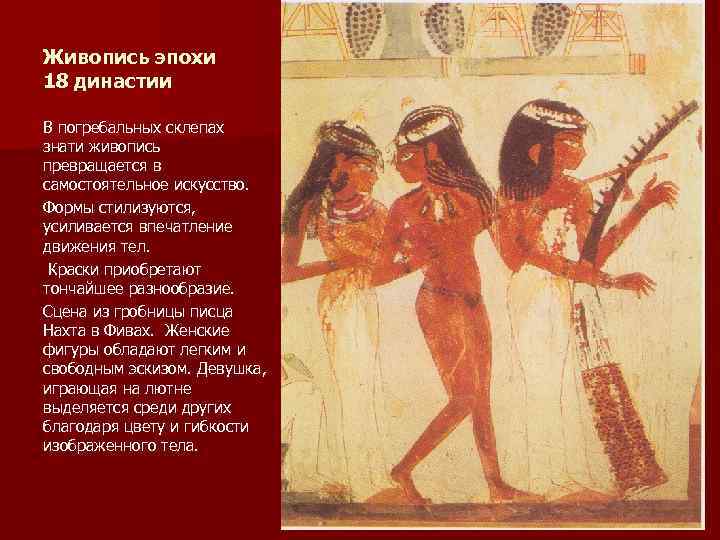 Живопись эпохи 18 династии В погребальных склепах знати живопись превращается в самостоятельное искусство. Формы