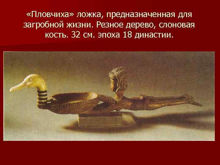  «Пловчиха» ложка, предназначенная для загробной жизни. Резное дерево, слоновая кость. 32 см. эпоха