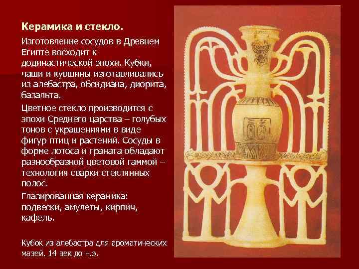 Керамика и стекло. Изготовление сосудов в Древнем Египте восходит к додинастической эпохи. Кубки, чаши