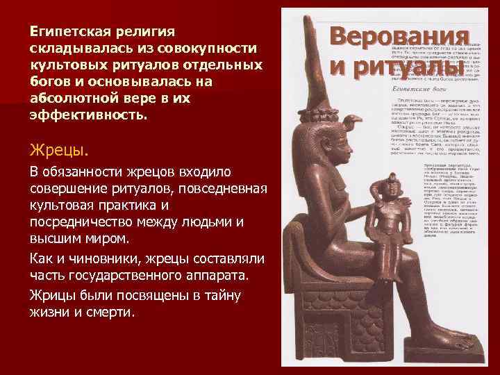 Египетская религия складывалась из совокупности культовых ритуалов отдельных богов и основывалась на абсолютной вере