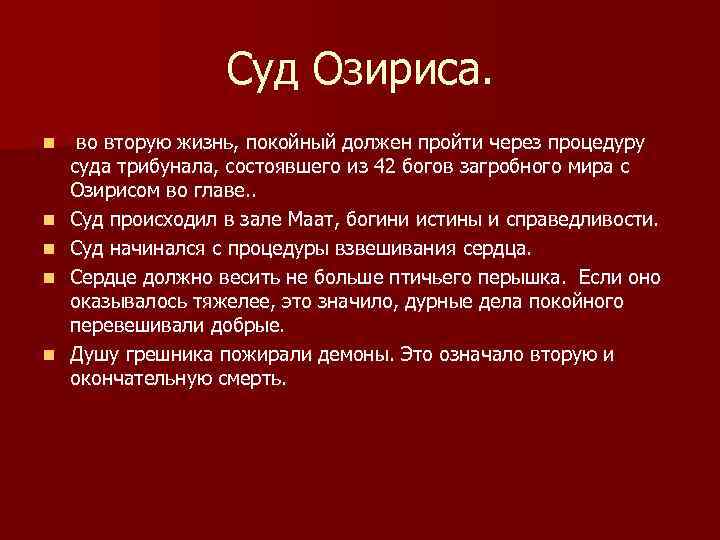 Суд Озириса. n n n во вторую жизнь, покойный должен пройти через процедуру суда