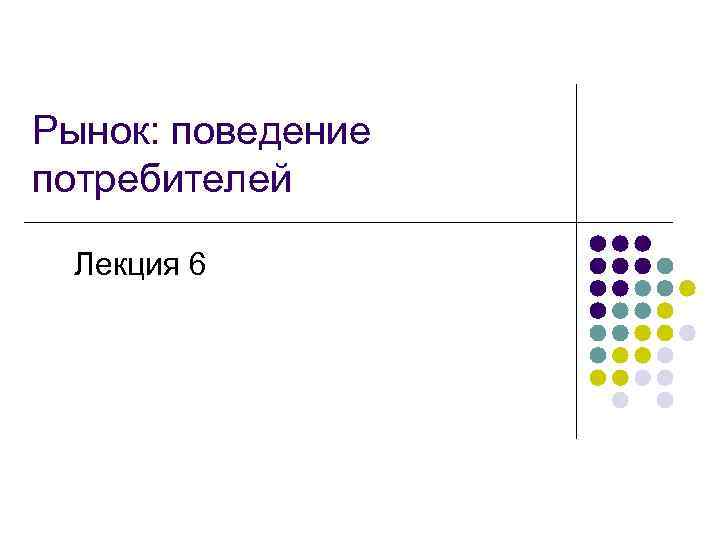 Рынок: поведение потребителей Лекция 6 