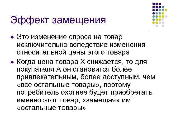 Эффект замещения l l Это изменение спроса на товар исключительно вследствие изменения относительной цены