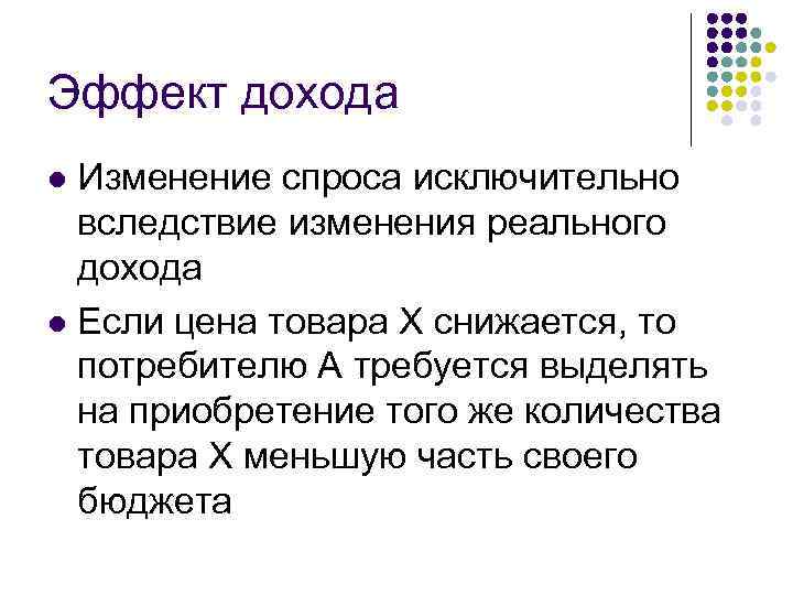 Эффект дохода Изменение спроса исключительно вследствие изменения реального дохода l Если цена товара Х