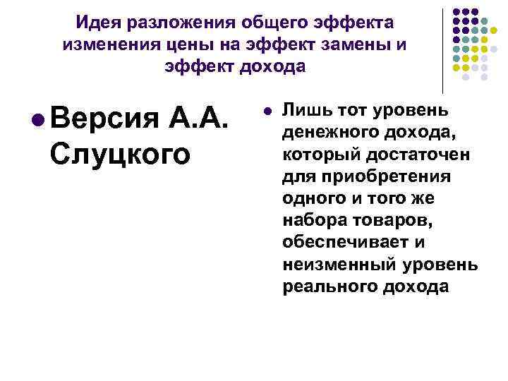 Идея разложения общего эффекта изменения цены на эффект замены и эффект дохода l Версия