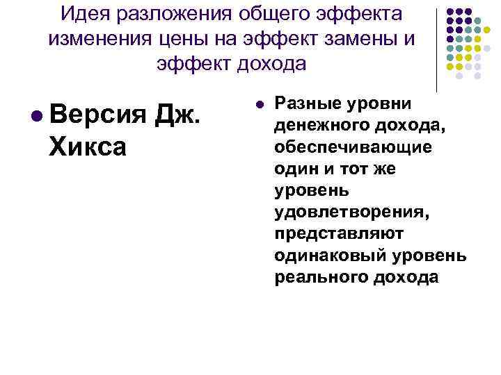 Идея разложения общего эффекта изменения цены на эффект замены и эффект дохода l Версия