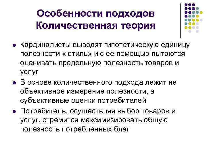 Особенности подходов Количественная теория l l l Кардиналисты выводят гипотетическую единицу полезности «ютиль» и
