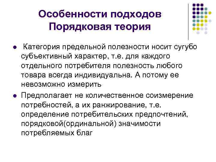 Особенности подходов Порядковая теория l l Категория предельной полезности носит сугубо субъективный характер, т.