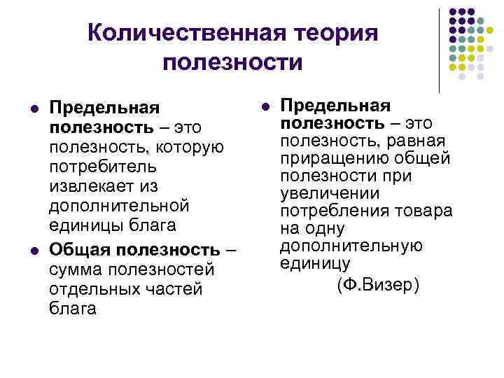 Количественная теория полезности l l Предельная полезность – это полезность, которую потребитель извлекает из