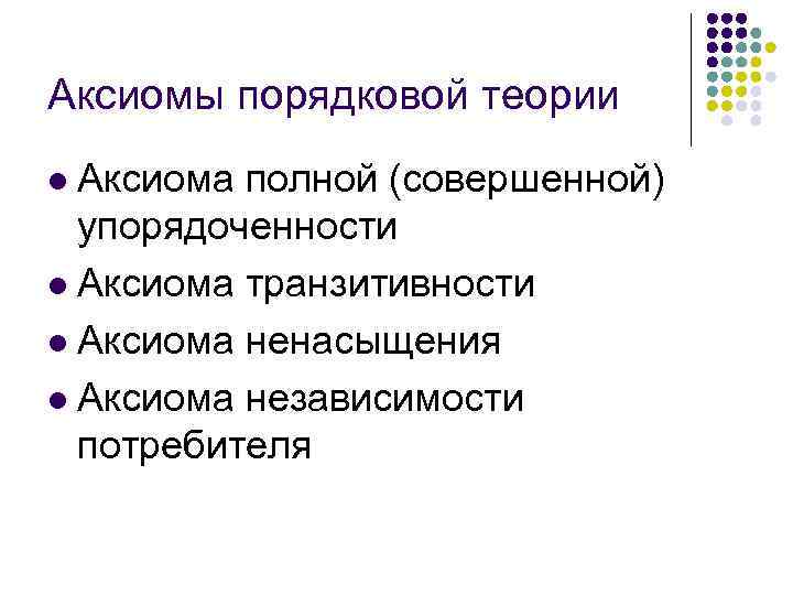 Аксиомы порядковой теории Аксиома полной (совершенной) упорядоченности l Аксиома транзитивности l Аксиома ненасыщения l