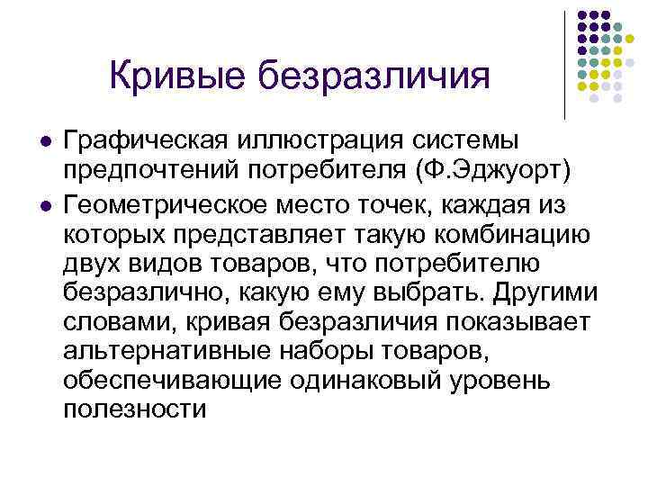 Кривые безразличия l l Графическая иллюстрация системы предпочтений потребителя (Ф. Эджуорт) Геометрическое место точек,