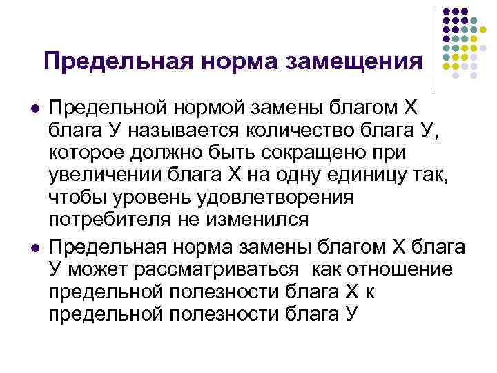 Предельная норма замещения l l Предельной нормой замены благом Х блага У называется количество