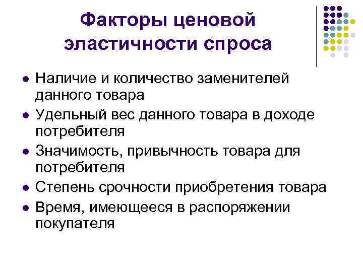 Факторы ценовой эластичности спроса l l l Наличие и количество заменителей данного товара Удельный