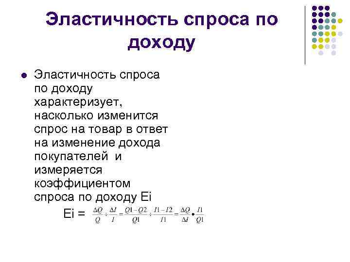 Эластичность спроса по доходу l Эластичность спроса по доходу характеризует, насколько изменится спрос на