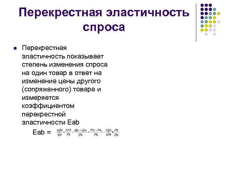Перекрестная эластичность спроса l Перекрестная эластичность показывает степень изменения спроса на один товар в