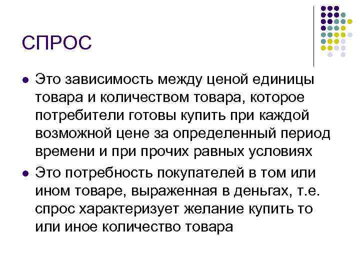 СПРОС l l Это зависимость между ценой единицы товара и количеством товара, которое потребители