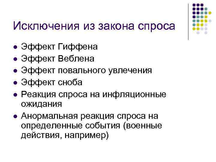 Исключения из закона спроса l l l Эффект Гиффена Эффект Веблена Эффект повального увлечения