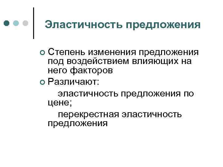 Эластичность предложения Степень изменения предложения под воздействием влияющих на него факторов ¢ Различают: эластичность