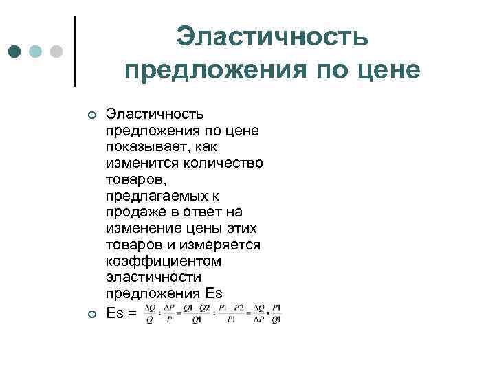 Эластичность предложения по цене ¢ ¢ Эластичность предложения по цене показывает, как изменится количество