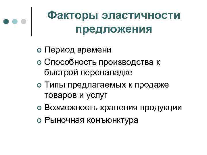 Факторы эластичности предложения Период времени ¢ Способность производства к быстрой переналадке ¢ Типы предлагаемых