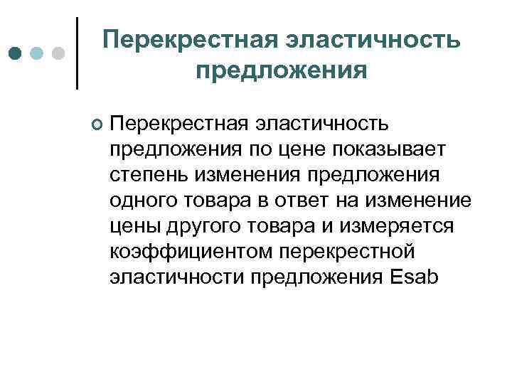 Перекрестная эластичность предложения ¢ Перекрестная эластичность предложения по цене показывает степень изменения предложения одного
