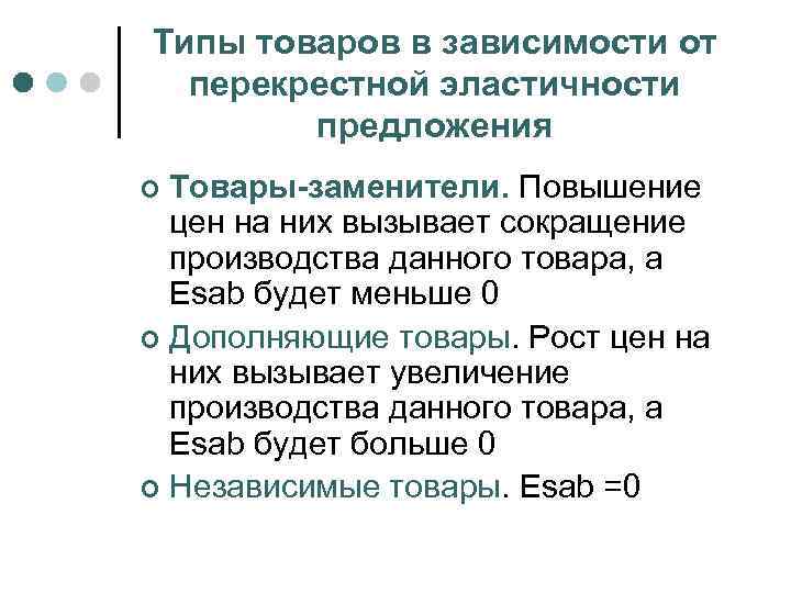 Типы товаров в зависимости от перекрестной эластичности предложения Товары-заменители. Повышение цен на них вызывает