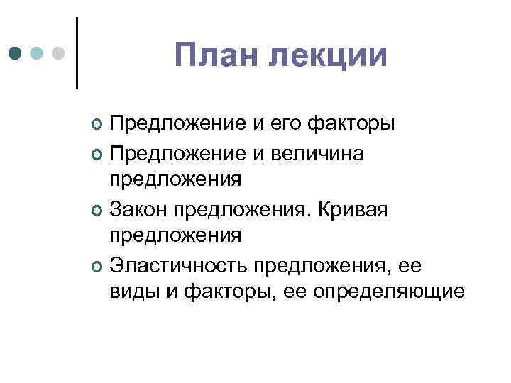 План лекции Предложение и его факторы ¢ Предложение и величина предложения ¢ Закон предложения.