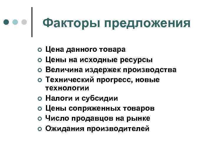 Факторы предложения ¢ ¢ ¢ ¢ Цена данного товара Цены на исходные ресурсы Величина
