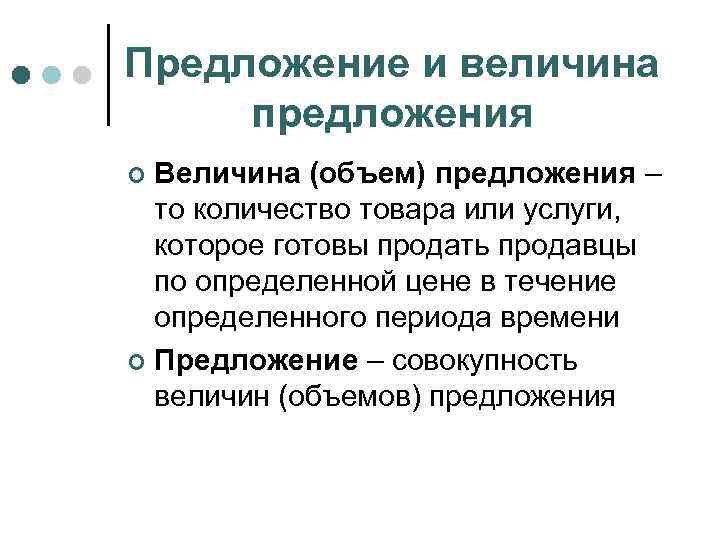 Предложение и величина предложения Величина (объем) предложения – то количество товара или услуги, которое