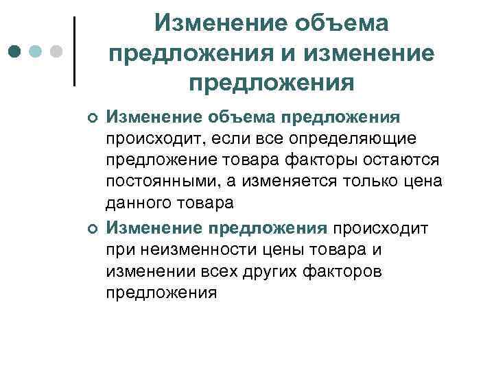 Изменение объема предложения и изменение предложения ¢ ¢ Изменение объема предложения происходит, если все