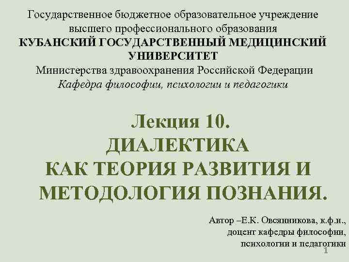 Государственное бюджетное образовательное учреждение высшего профессионального образования КУБАНСКИЙ ГОСУДАРСТВЕННЫЙ МЕДИЦИНСКИЙ УНИВЕРСИТЕТ Министерства здравоохранения Российской