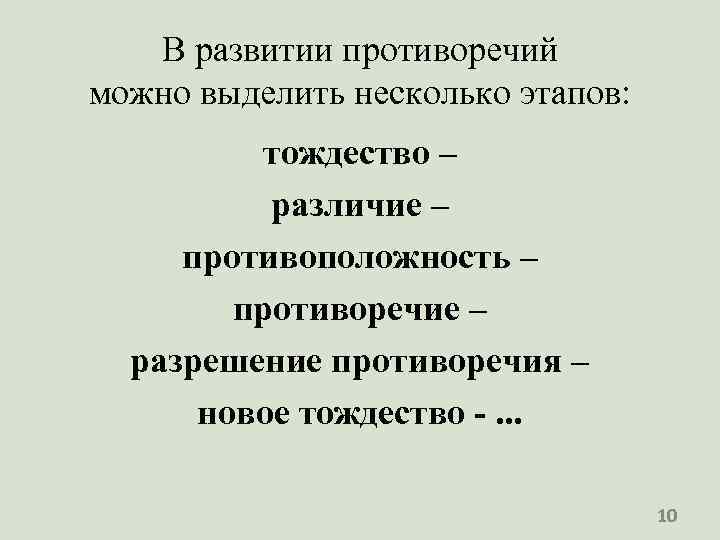 В развитии противоречий можно выделить несколько этапов: тождество – различие – противоположность – противоречие