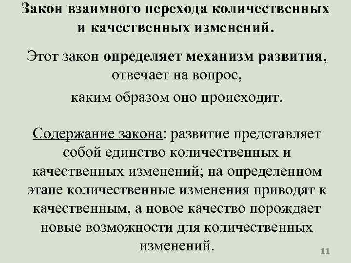 Закон взаимного перехода количественных и качественных изменений. Этот закон определяет механизм развития, отвечает на