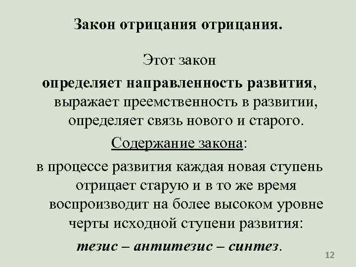Закон отрицания. Этот закон определяет направленность развития, выражает преемственность в развитии, определяет связь нового