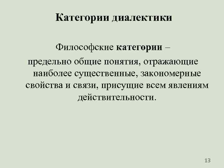 Категории диалектики Философские категории – предельно общие понятия, отражающие наиболее существенные, закономерные свойства и