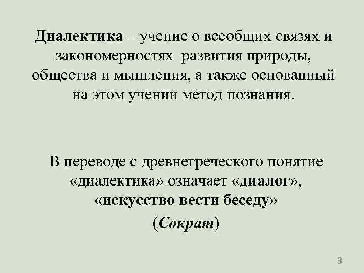 Диалектика – учение о всеобщих связях и закономерностях развития природы, общества и мышления, а