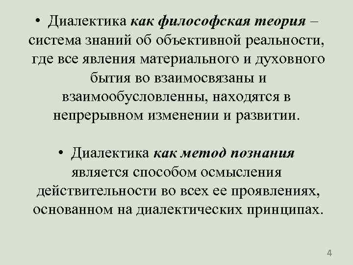  • Диалектика как философская теория – система знаний об объективной реальности, где все