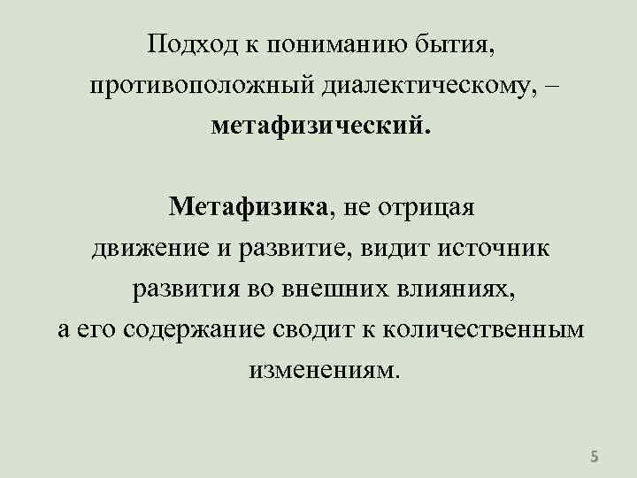 Подход к пониманию бытия, противоположный диалектическому, – метафизический. Метафизика, не отрицая движение и развитие,