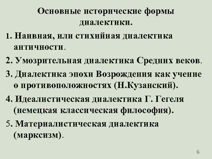 Основные исторические формы диалектики. 1. Наивная, или стихийная диалектика античности. 2. Умозрительная диалектика Средних