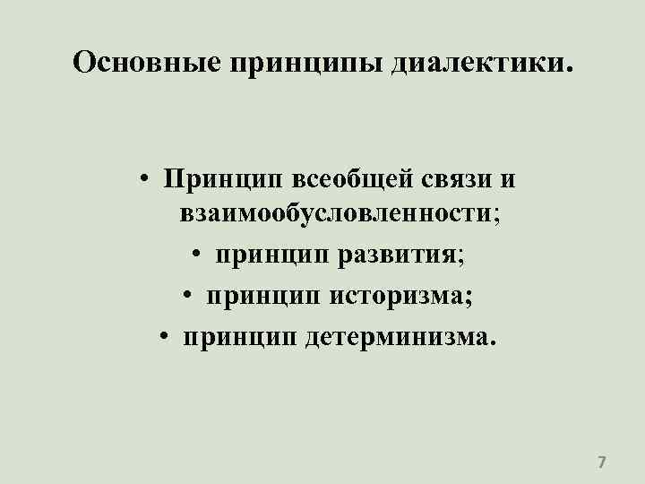 Основные принципы диалектики. • Принцип всеобщей связи и взаимообусловленности; • принцип развития; • принцип