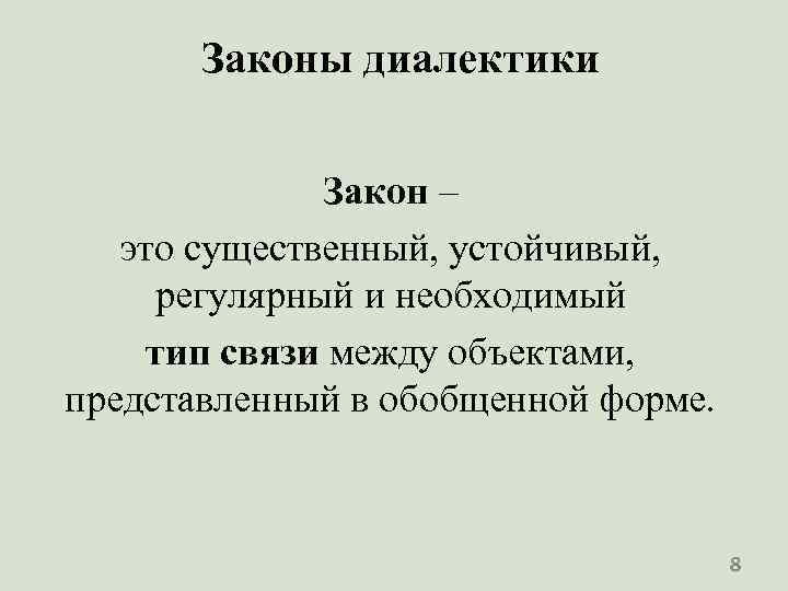 Законы диалектики Закон – это существенный, устойчивый, регулярный и необходимый тип связи между объектами,
