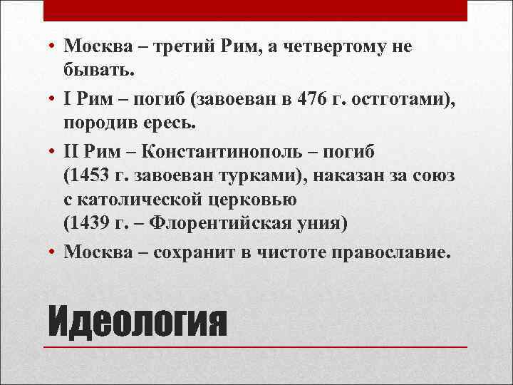 Что означает москва третий рим. Москва 3 Рим а 4 не бывать. Москва третий Рим а четвертому не бывать. Первый Рим второй Рим третий Рим. Москва третий Рим а четвертому.